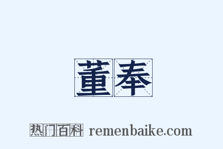 董奉是什么意思的图片